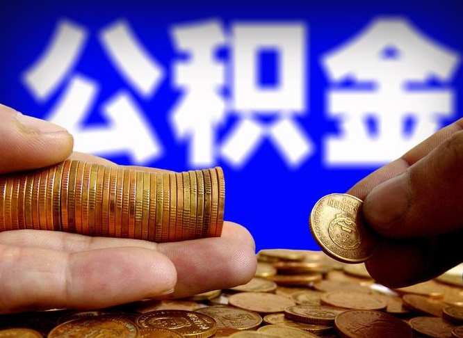 公积金缴纳清单-日照公积金代办平台